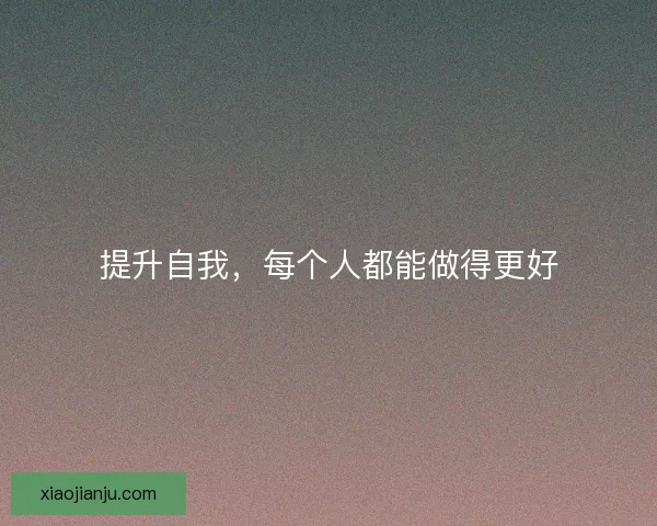 提升自我，每个人都能做得更好