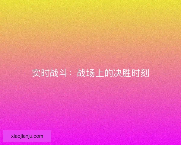 实时战斗：战场上的决胜时刻