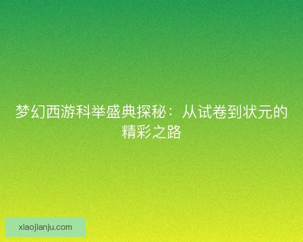 梦幻西游科举盛典探秘：从试卷到状元的精彩之路
