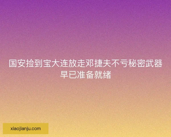 国安捡到宝大连放走邓捷夫不亏秘密武器早已准备就绪