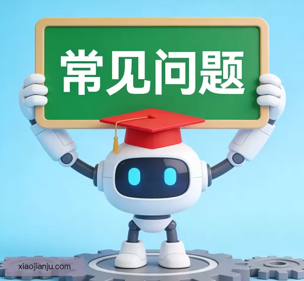 常见问题